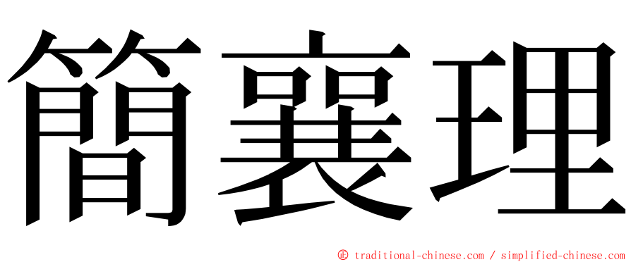 簡襄理 ming font