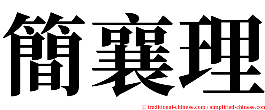 簡襄理 serif font