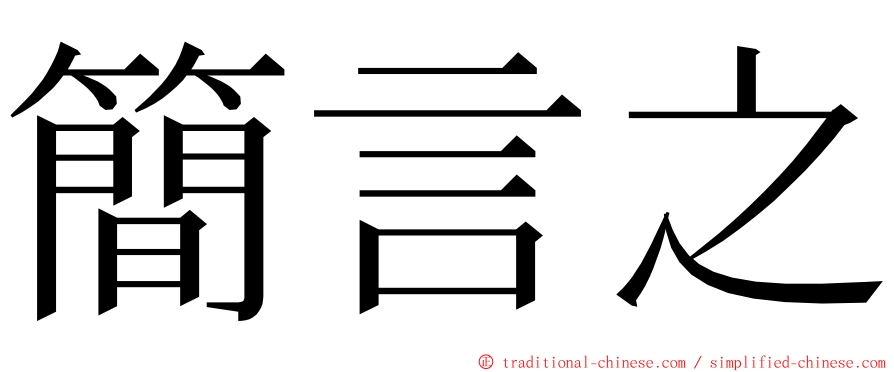 簡言之 ming font