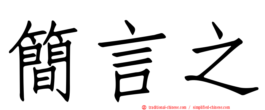 簡言之