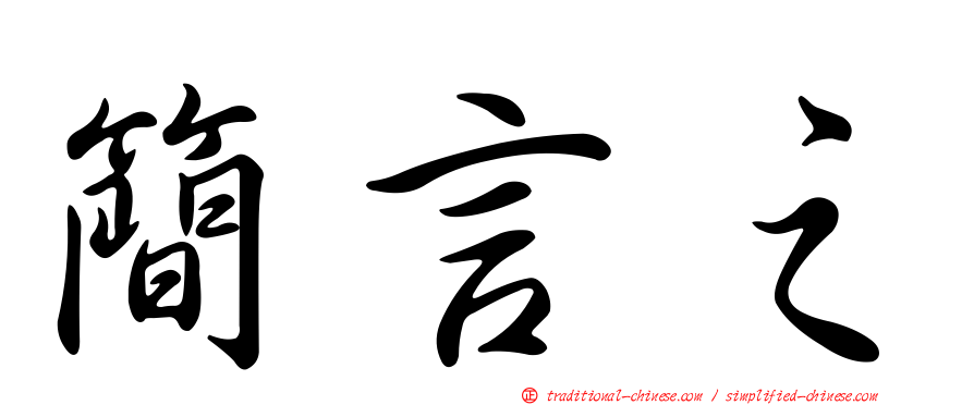 簡言之