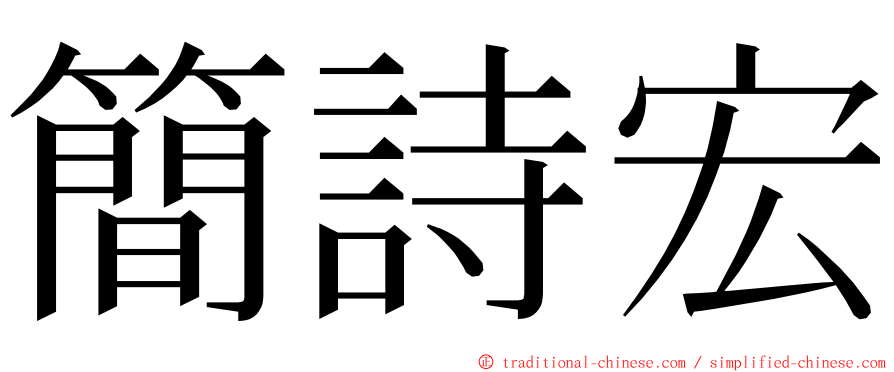 簡詩宏 ming font