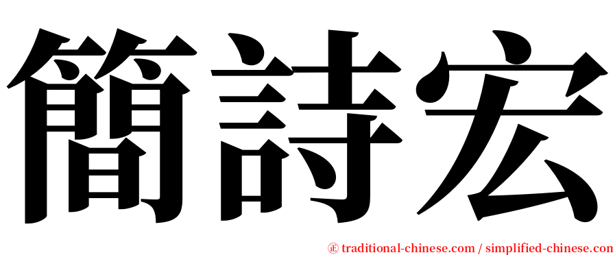簡詩宏 serif font
