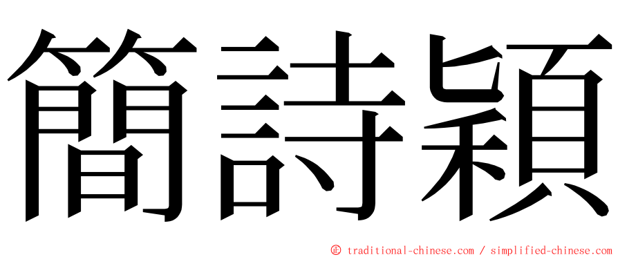 簡詩穎 ming font