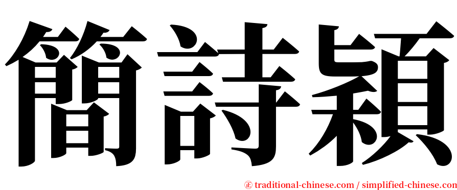 簡詩穎 serif font