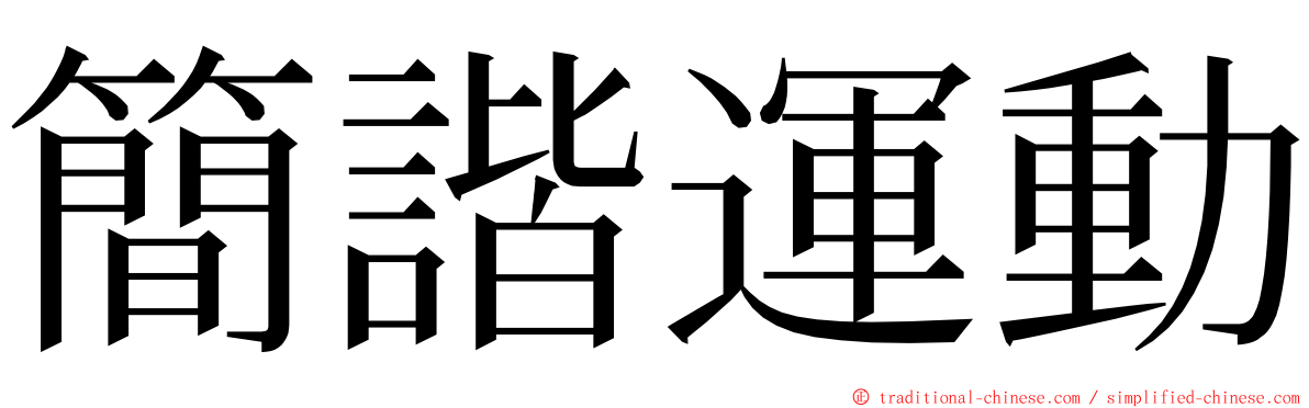 簡諧運動 ming font