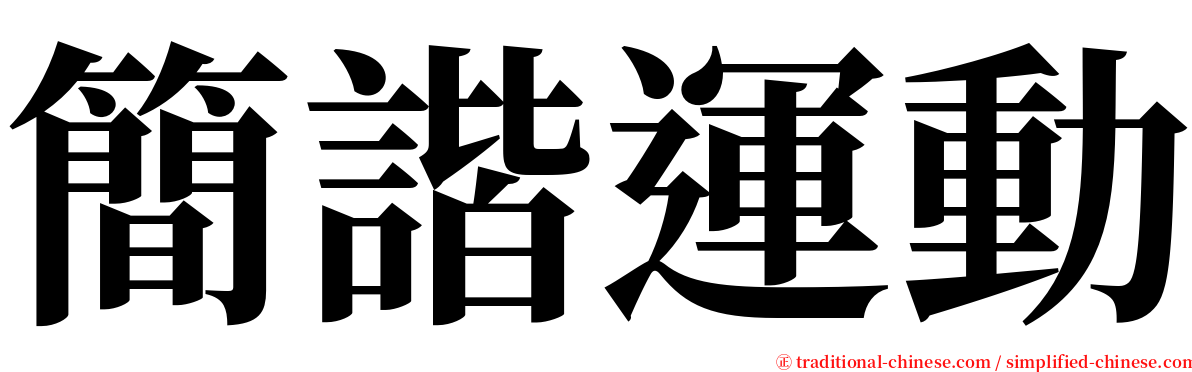 簡諧運動 serif font