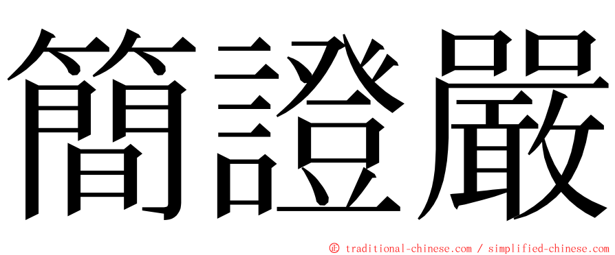 簡證嚴 ming font