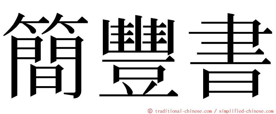 簡豐書 ming font