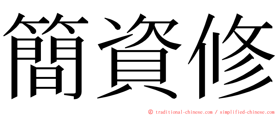 簡資修 ming font