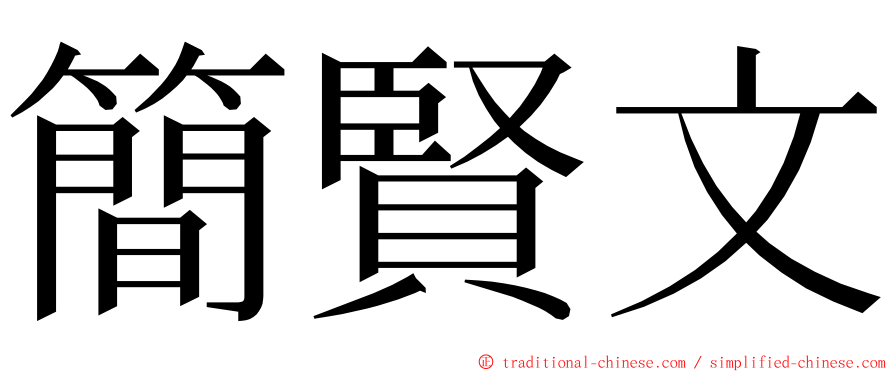 簡賢文 ming font