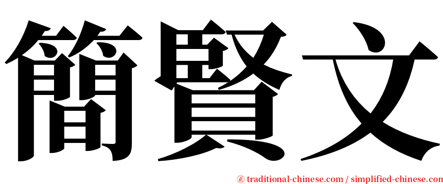 簡賢文 serif font