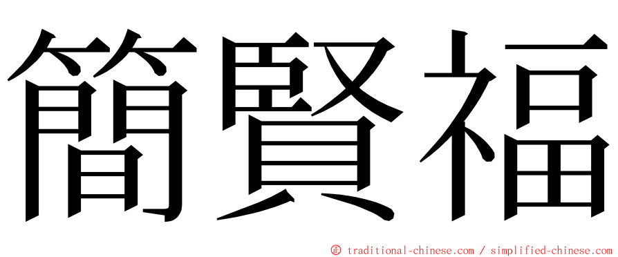 簡賢福 ming font