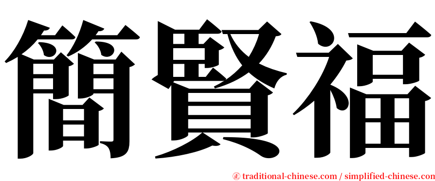 簡賢福 serif font