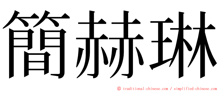 簡赫琳 ming font