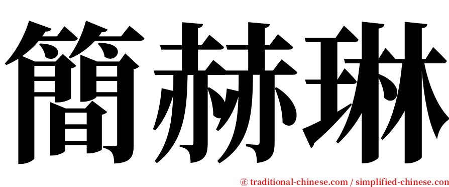 簡赫琳 serif font