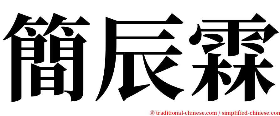 簡辰霖 serif font