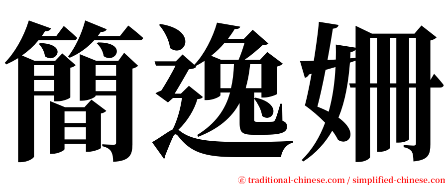 簡逸姍 serif font