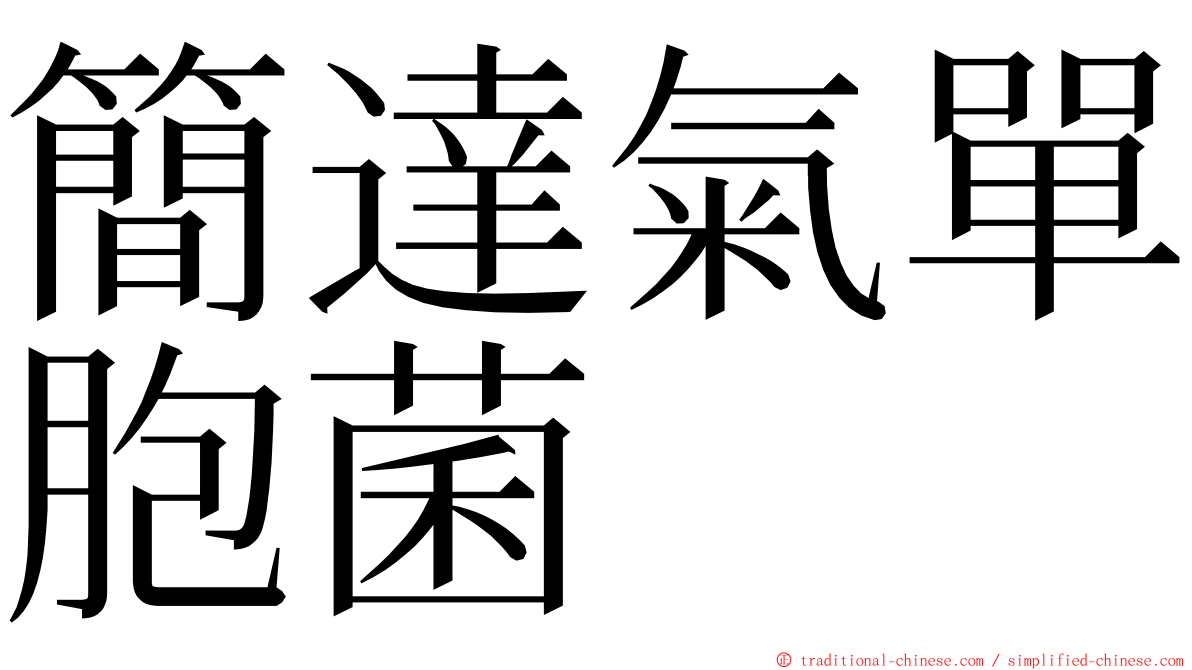 簡達氣單胞菌 ming font