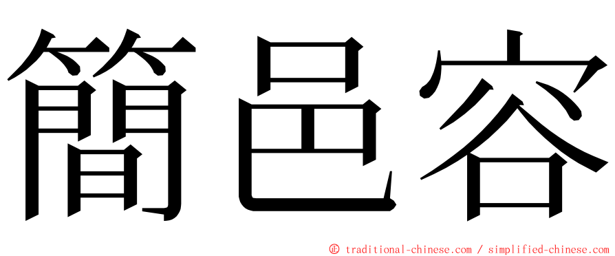 簡邑容 ming font