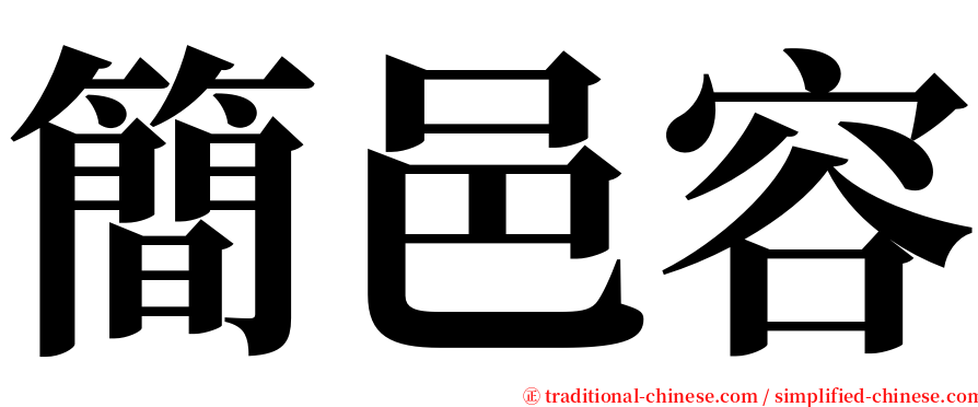 簡邑容 serif font