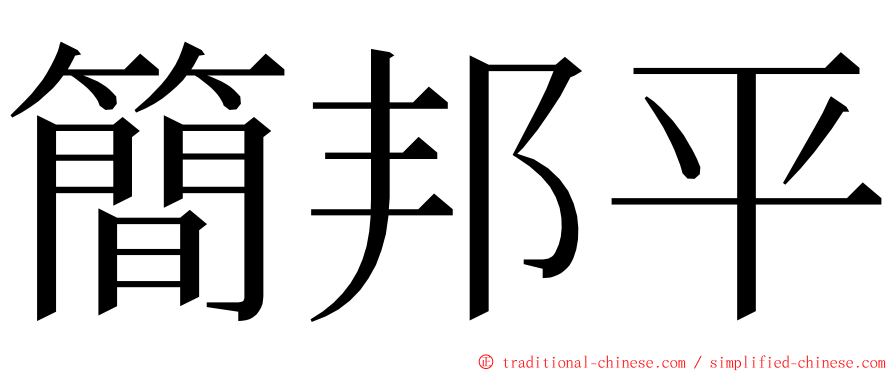 簡邦平 ming font