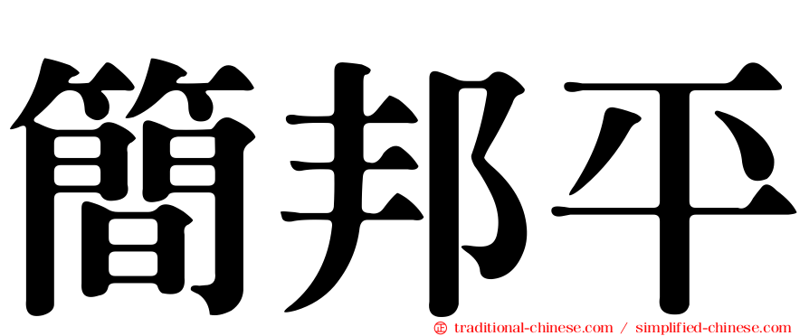 簡邦平