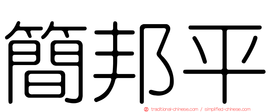 簡邦平