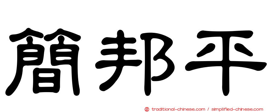 簡邦平