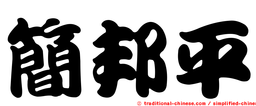 簡邦平