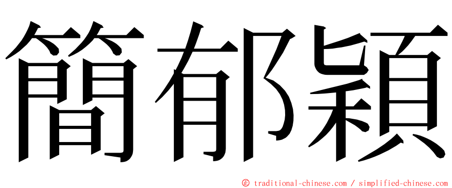 簡郁穎 ming font