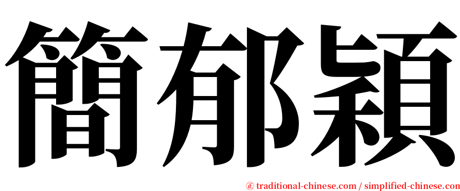 簡郁穎 serif font