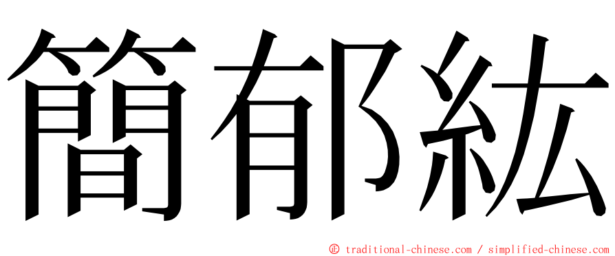 簡郁紘 ming font