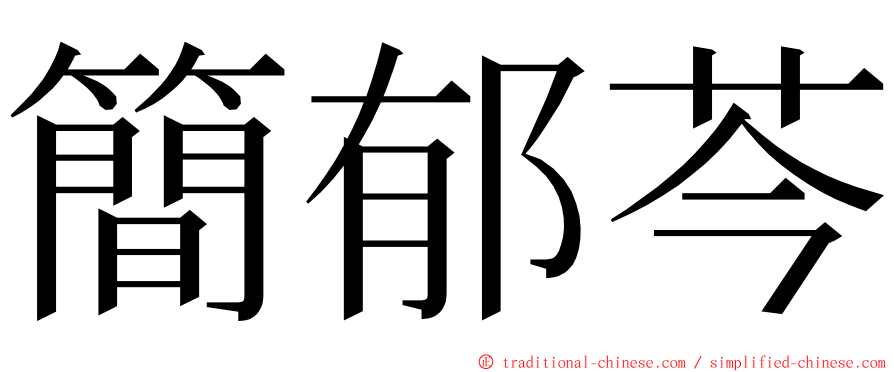 簡郁芩 ming font