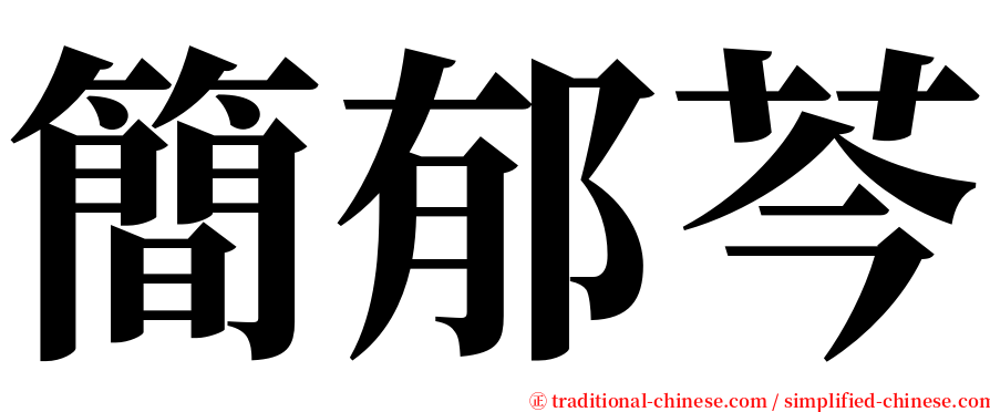 簡郁芩 serif font