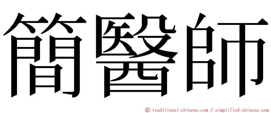 簡醫師 ming font