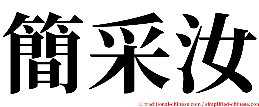 簡采汝 serif font