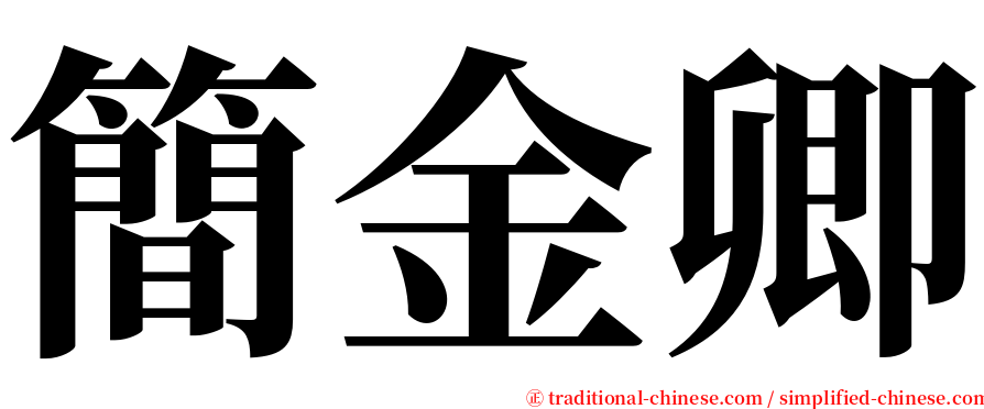 簡金卿 serif font