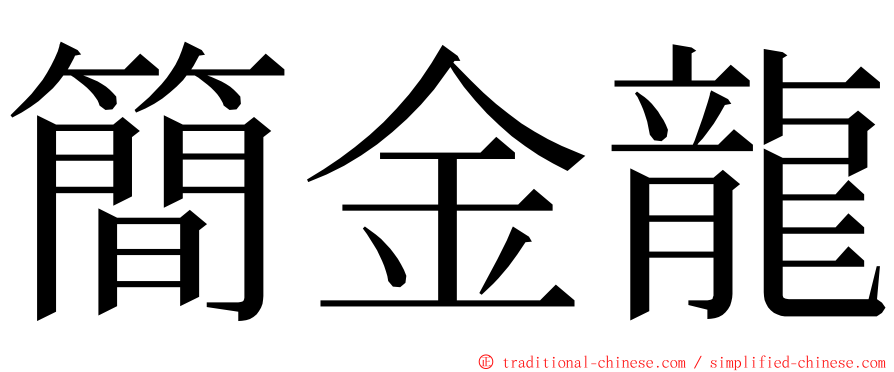簡金龍 ming font
