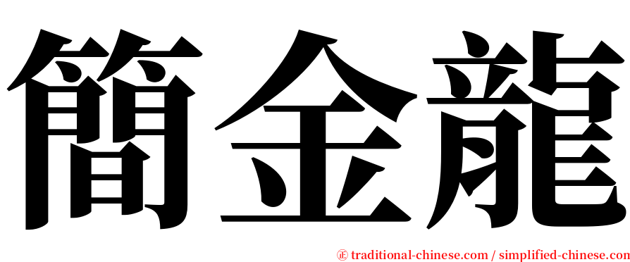 簡金龍 serif font