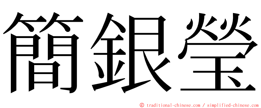 簡銀瑩 ming font