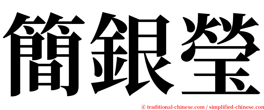 簡銀瑩 serif font