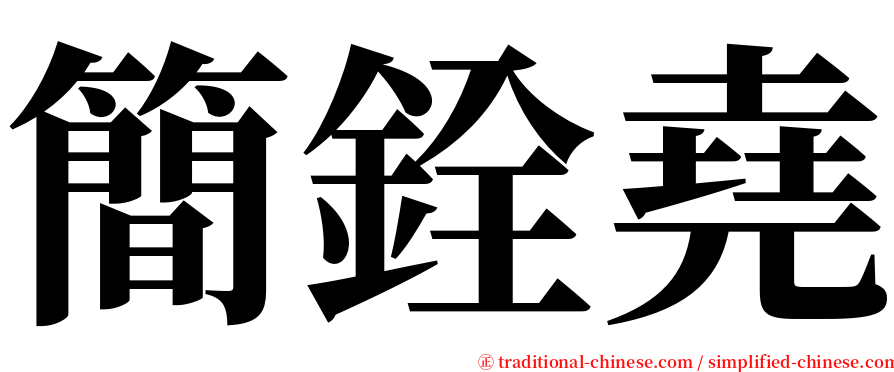 簡銓堯 serif font