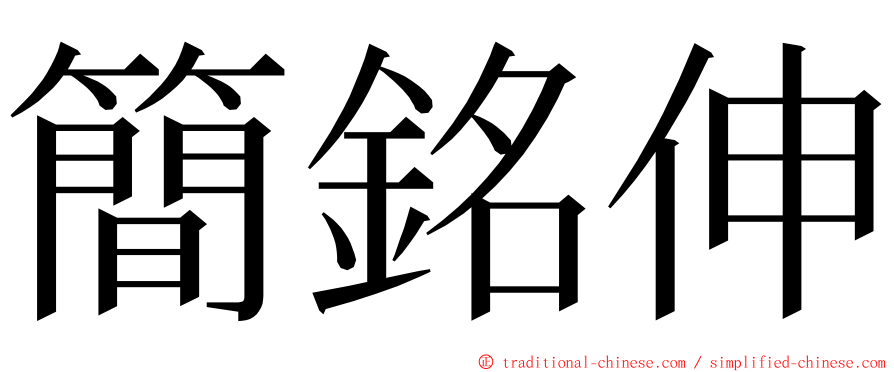 簡銘伸 ming font