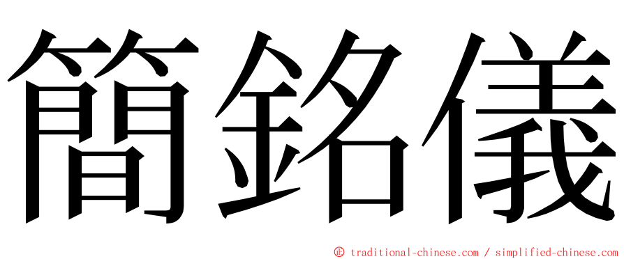 簡銘儀 ming font