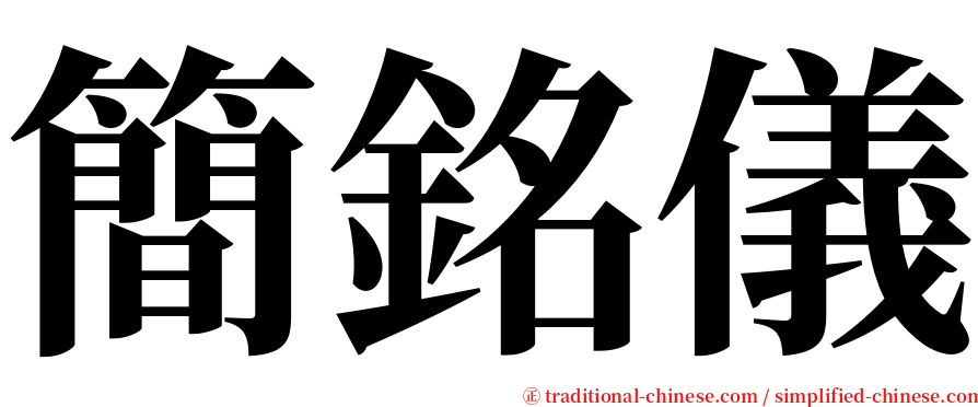 簡銘儀 serif font