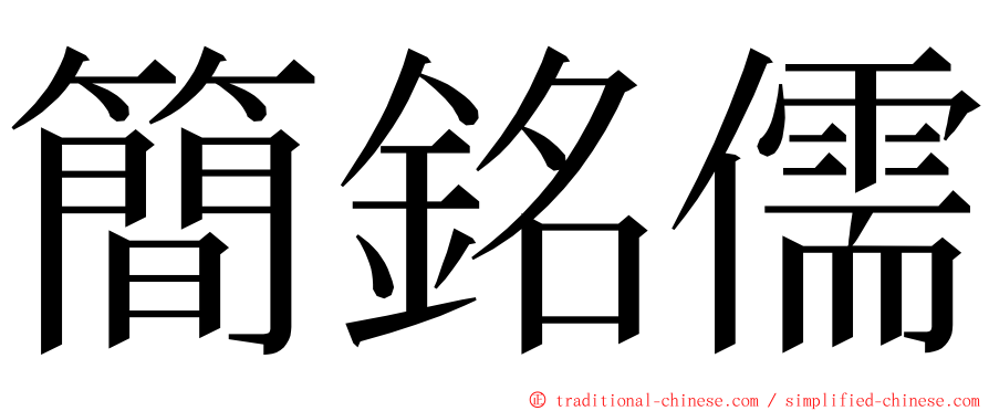 簡銘儒 ming font