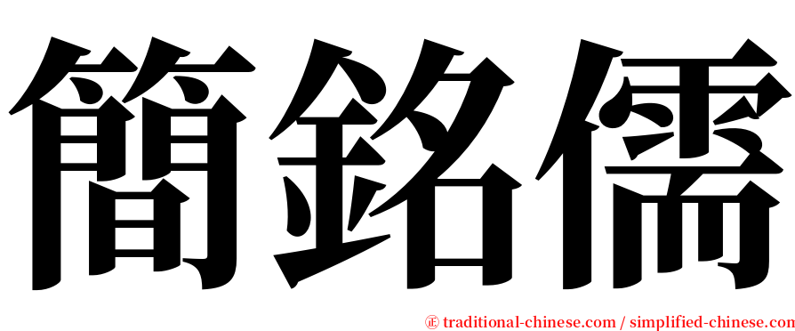 簡銘儒 serif font