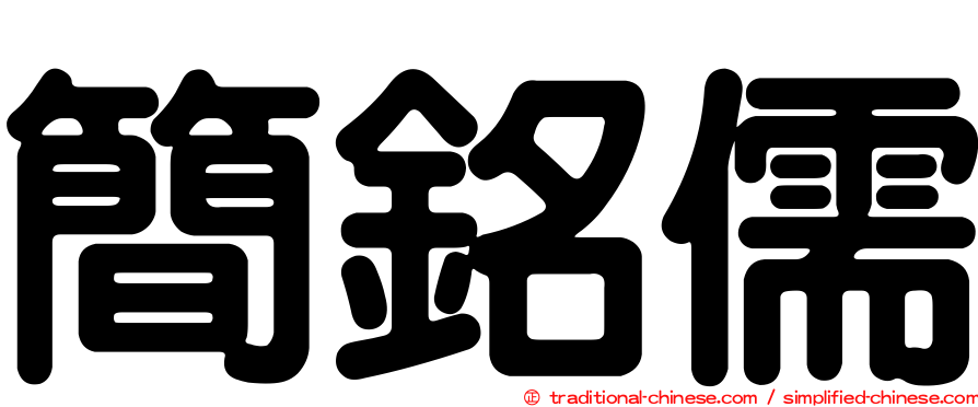 簡銘儒