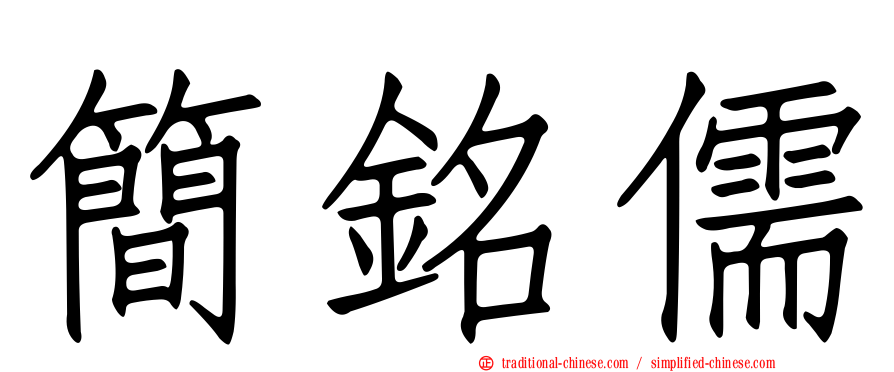 簡銘儒
